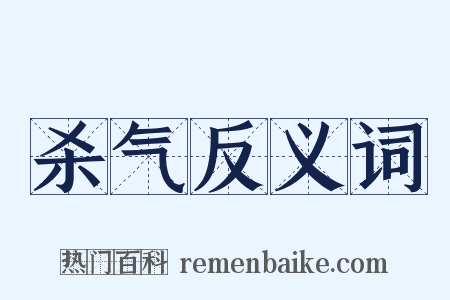 杀气反义词是什么意思的图片